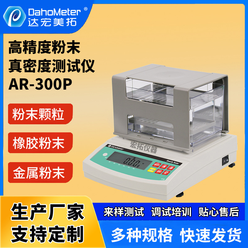 塑胶粉末颗粒密度计固体橡胶粉末比重计数字金属陶瓷粉末密度仪