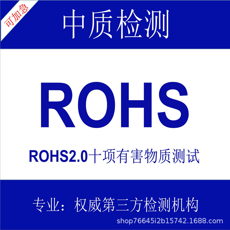 RoHS2.0认证, 十项有害物质ROHS具体内容，RoHS国标检测