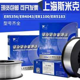 斯米克铝镁焊丝ER5356/5183纯铝ER1070铝合金铝硅焊丝ER4043 4047