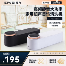EIWEI亦为MK-188静音大功率清洗机 家用超声波金银珠宝首饰清洗机