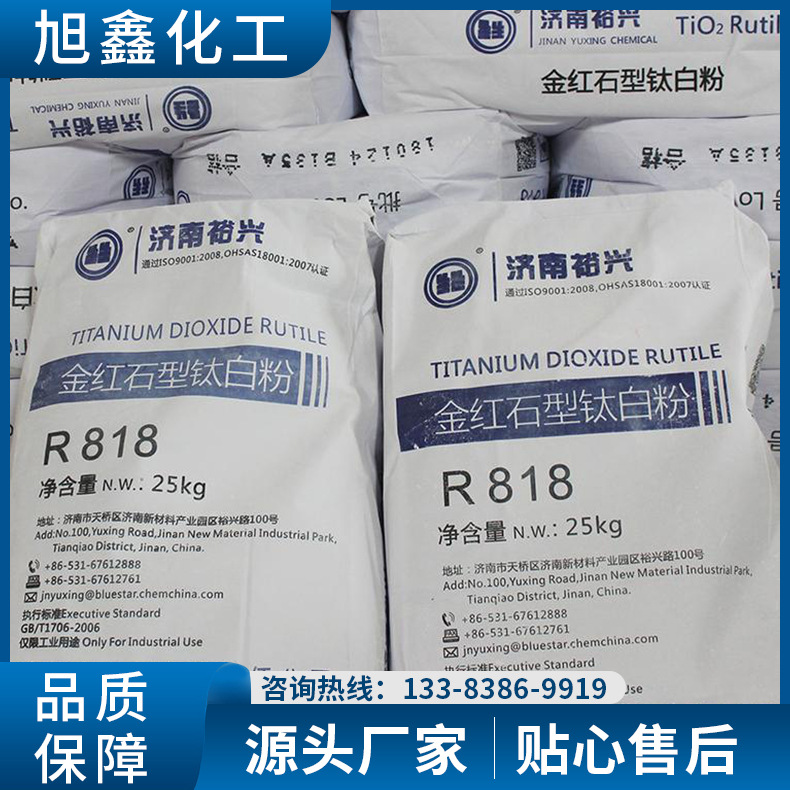 钛白粉济南裕兴R-818  金红石型818钛白粉 818太白粉二氧化钛