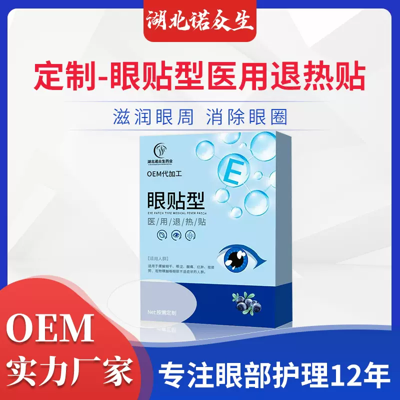 眼贴润目贴贴牌代加工眼部冷敷眼贴眼疲劳视力贴眼贴型医用退热贴