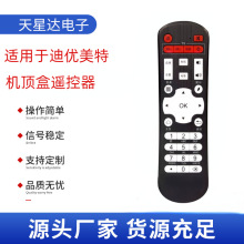 适用于迪优美特机顶盒遥控器通用X6II X16 X2/3/5/7/9 C6 I6 S16