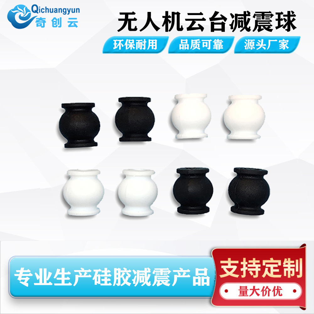 专业AV减震球无人机智能航拍减震器航空器硅胶减震球厂家直销