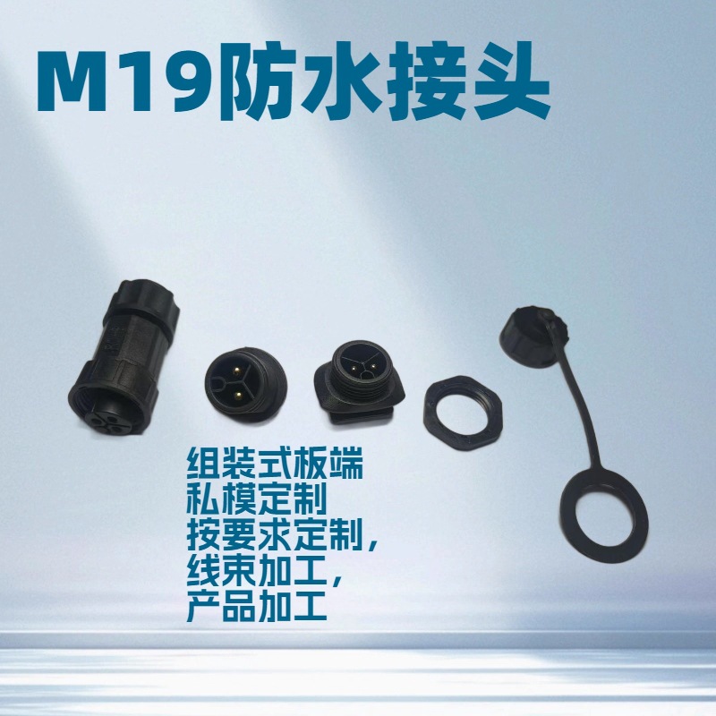M19防水插头，航空插头  2P座子大电流，产品加工，线束加工