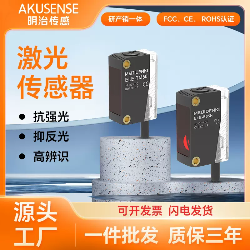 明治漫反射回归反射对射背景仰制光电开关激光传感器检测高速移动