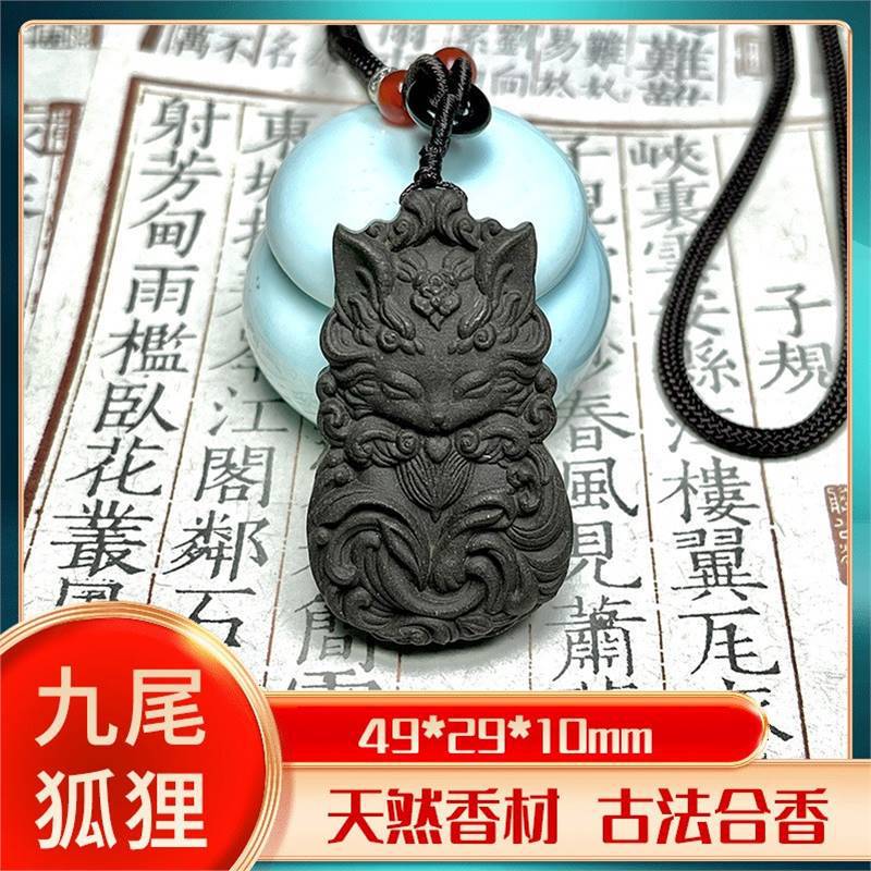 天然香材龙涎香古法合香香牌 九尾狐狸 单面吊坠 男女挂件 桃花|undefined