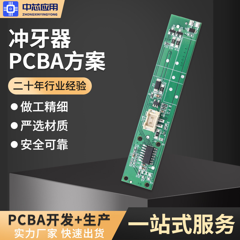 冲牙器PCBA方案开发电路板设计焊接加工pcba控制板电路板抄板|undefined