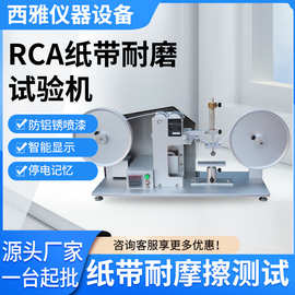 RCA纸带耐磨试验机 rca纸带测试机 纸带磨耗试验仪