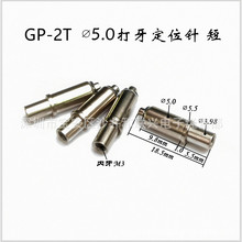 打牙定位针GP-2T M3牙 普弹/硬弹 5.0弹簧托针光板功能夹具定位针