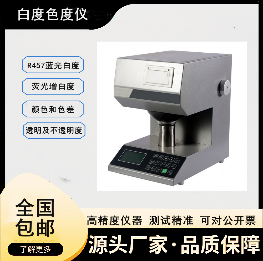 白度色度仪  纸张白度仪  粉体白度黄度检测仪器  荧光白度测定仪
