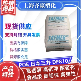 Strengthing Poe Mitsui Chemistry Df810 Injection Molded High Transparency High Decontamination and Aging Resistance Plastic Raw Material Resin Particles