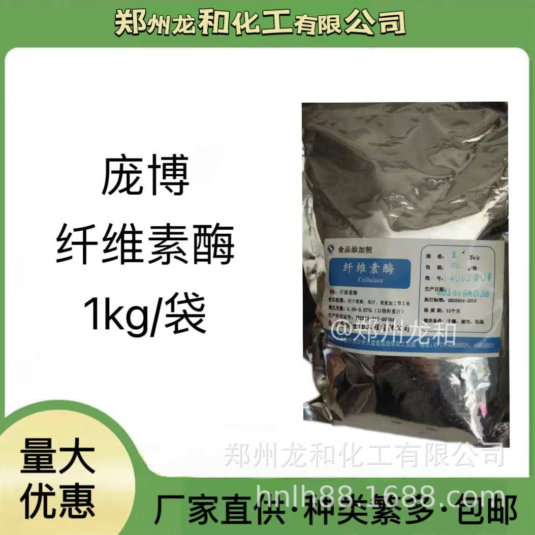 食品级 纤维素酶 食品添加剂庞博纤维素酶高效果汁蛋白生物
