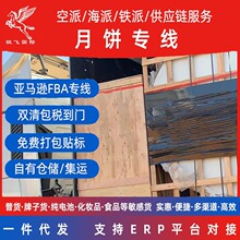 英国美国中秋月饼食物食品年货专线空运海运双清到门国际物流快递