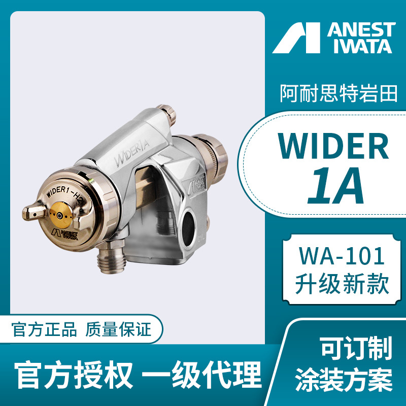 日本岩田新品喷枪 wider1a自动喷枪 wa-101供漆/控制涂装系统喷漆
