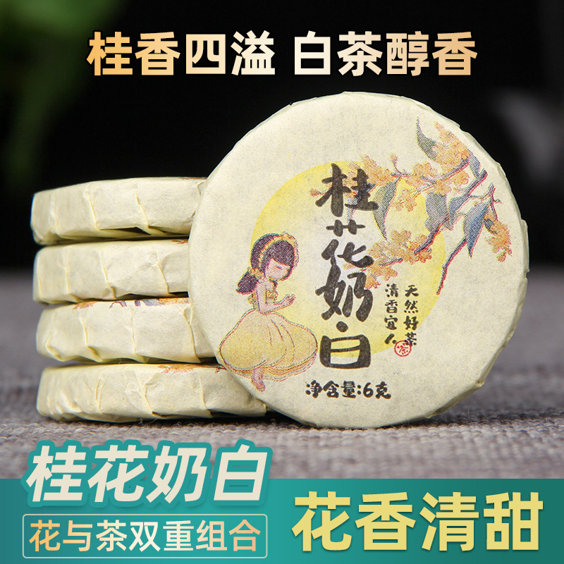 云南桂花白茶小茶饼白牡丹老白茶小饼桂花香桂花奶白散装小饼批发