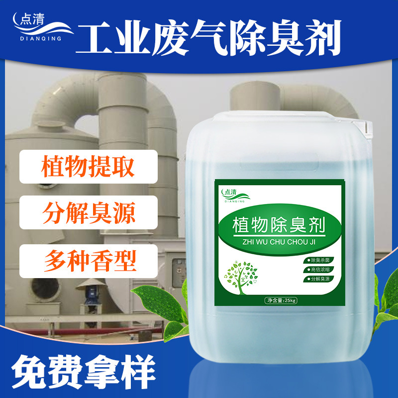 Industrial waste gas Deodorant garbage Power plant In addition to taste waste plastics Spraying Papermaking Plant type Deodorant