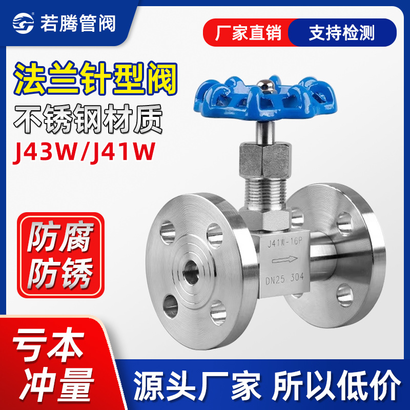 若腾J43W/J41W不锈钢法兰针型阀/法兰仪表阀/截止阀/法兰连接阀门