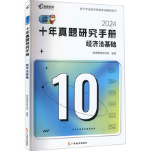 十年真题研究手册 经济法基础 2024 经济考试 广东经济出版社