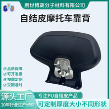 摩托车靠背自结皮聚氨酯PU发泡自结皮摩托车配件靠背腰靠防刮耐