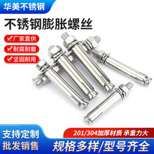 304不锈钢外膨胀螺丝现货膨胀螺栓201不锈钢膨胀螺栓拉爆螺丝
