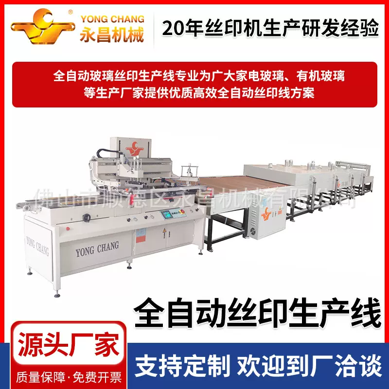 佛山厂家定 制全自动玻璃丝印生产线家电玻璃有机玻璃丝印机