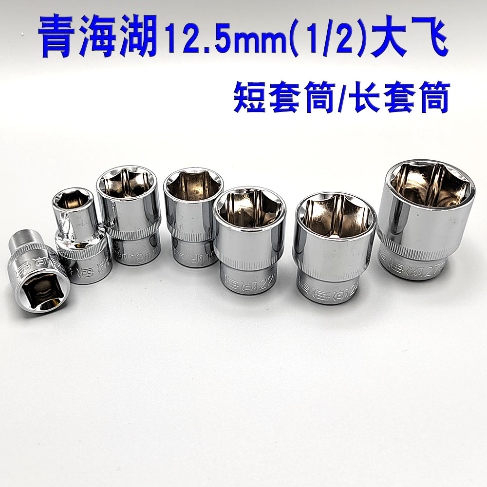 12.5mm套筒1/2大飞套筒六角短套筒/长套筒手动套筒薄套筒