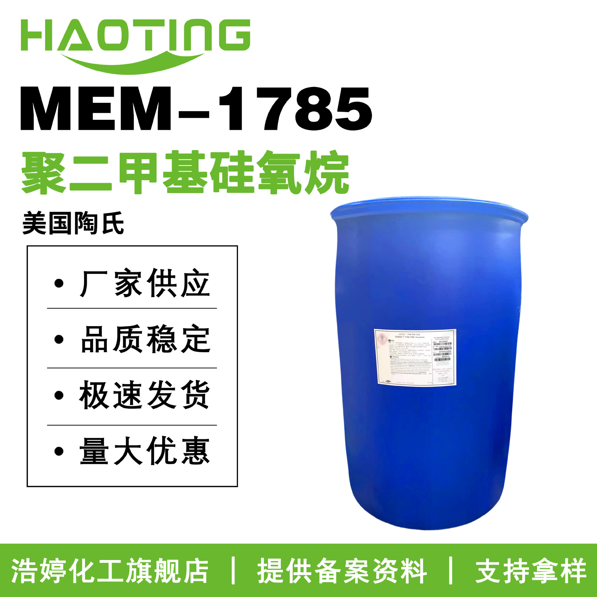 美国陶氏 MEM-1785 DC1785 聚二甲基硅氧烷 小粒径乳化硅油