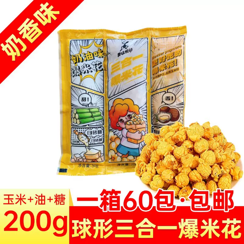 爆米花三合一原料商用自制ktv影院小吃网红摆摊整箱零食苦荞片