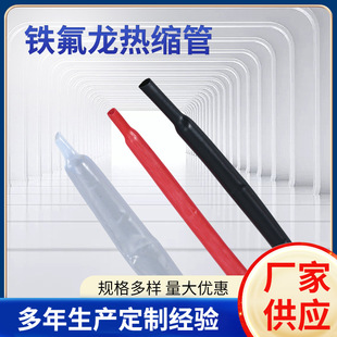Manufacturer supplies PTFE Teflon heat shrink tube 1.7 times high temperature shrink tube Customized insulated thermal Teflon pipe
