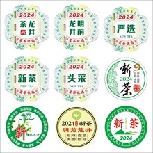 2024龙井茶贴纸头采新茶标绿茶不干胶标签茶叶封口贴现货茶名