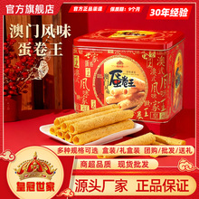 皇冠世家蛋卷王鸡蛋卷酥广东澳门特产零食饼干糕点礼盒送礼装批发