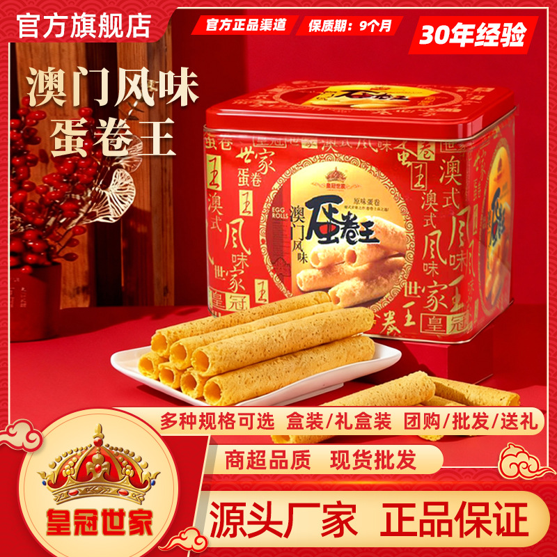 皇冠世家蛋卷王鸡蛋卷酥广东澳门特产零食饼干糕点礼盒送礼装批发