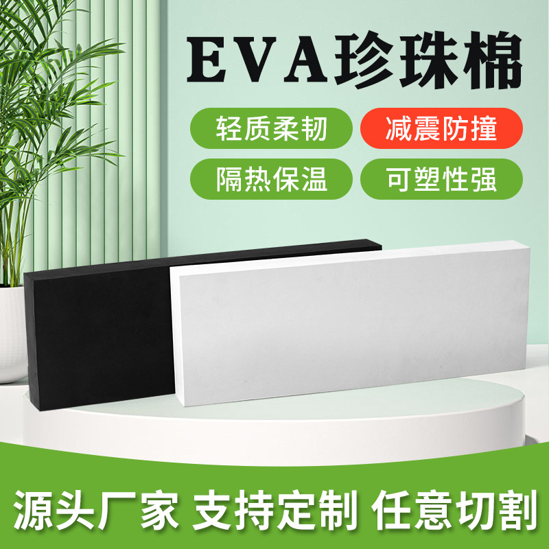 EVA珍珠棉板材包装材料 高密度防震珍珠棉内衬 充保护材料悦勇EPE