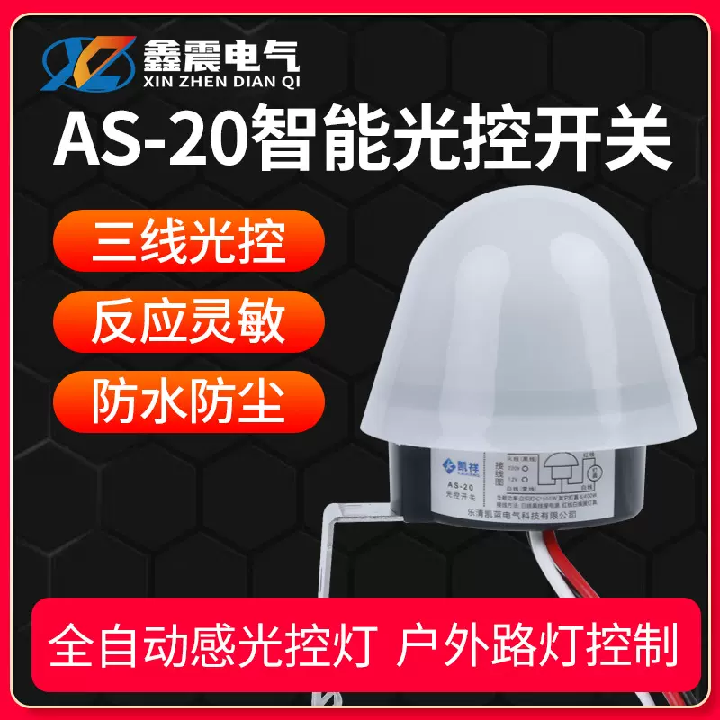 AS-10防水路灯控制器自动路灯光控开关防雨AS-20感应开关220V开关