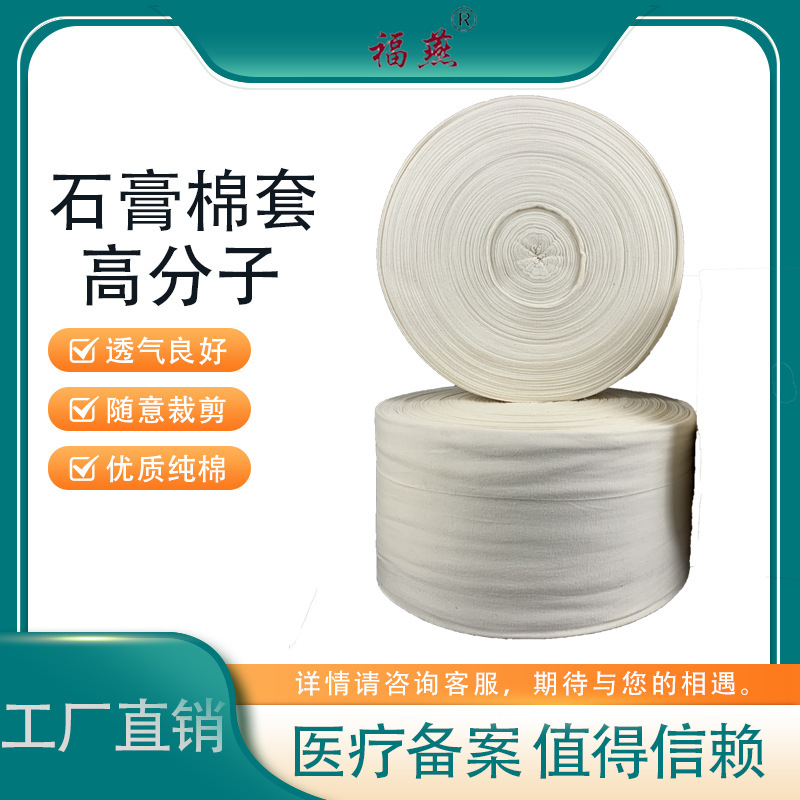 定制弹性石膏袜套棉衬垫棉高分子石膏绷带衬垫防护术后弹力绷带