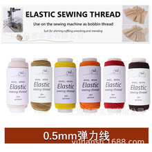 Elastic 0.5mm超细缝纫机底线高弹力线缝衣服松紧绳弹力线橡皮筋