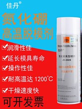 佳丹JD-3028氮化硼脱模剂润滑剂玻璃离型剂耐高温石墨润滑油喷剂
