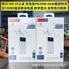 同方P108 3C认证1万毫安66W+PD20W快充自带线数显充电宝线可拆卸
