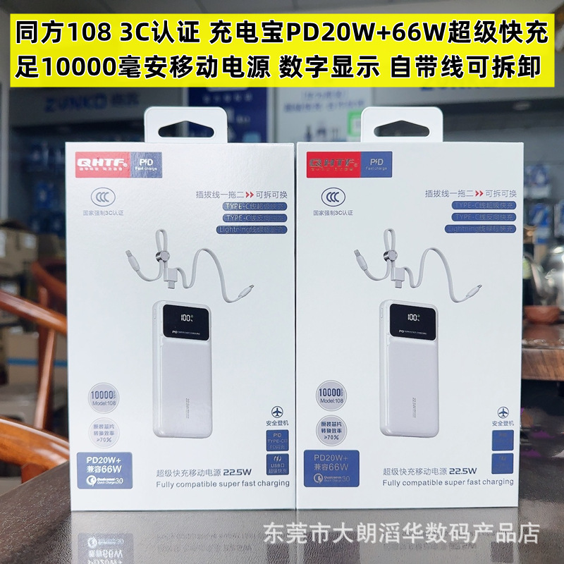 同方P108 3C认证1万毫安66W+PD20W快充自带线数显充电宝线可拆卸