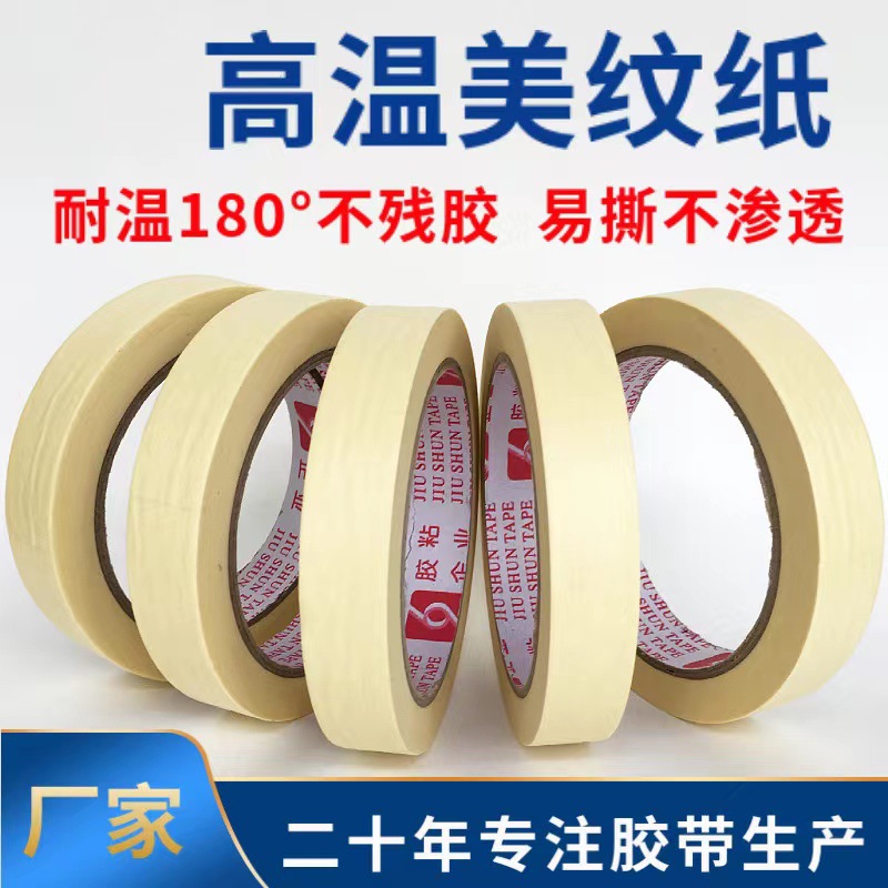 耐高温美纹纸胶带喷漆遮蔽硅胶矽利康装修装潢可手撕胶带喷漆专用
