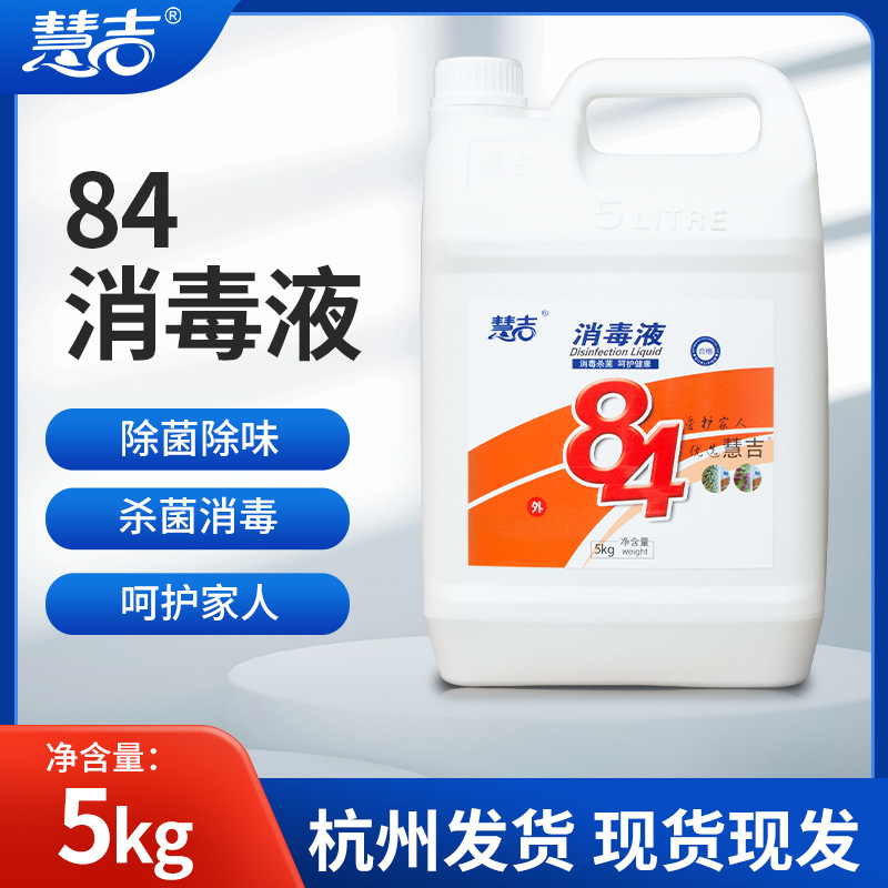 慧吉84消毒液5kg桶装含氯消毒剂去黄漂白杀菌厨卫清洁消毒水批发