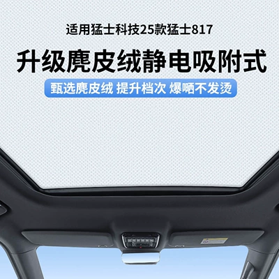 Suitable for Mengshi Technology's 25 Models of Mengshi 817 Sunroof Electrostatic Sunshade Curtain, Heat Insulation, Sun Protection, Privacy Sunshade Panel