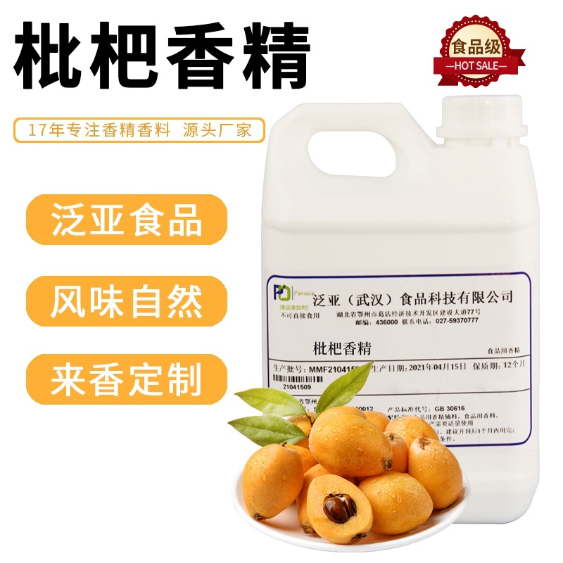 泛亚食品直销 食用枇杷香精 烘焙/糕点/果饮/奶茶/酒水用食用香精