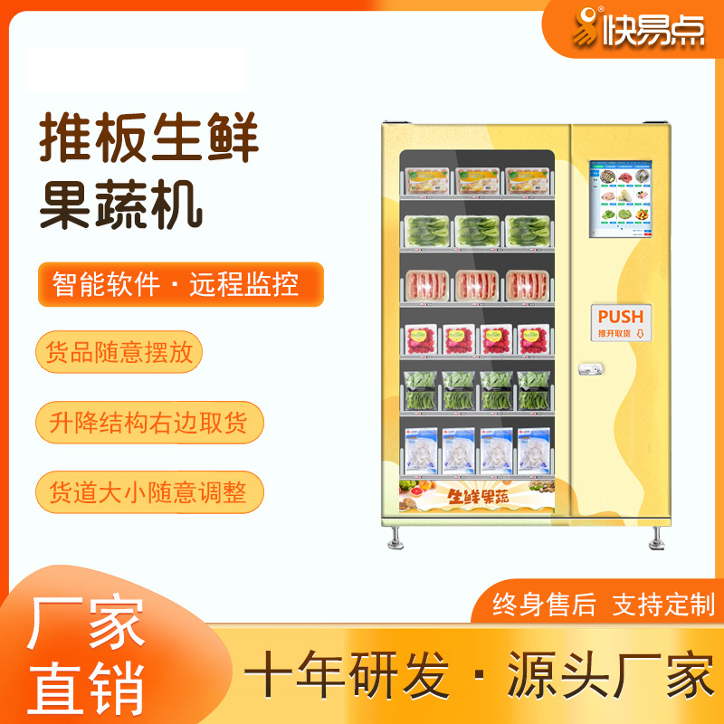 自助生鲜推板机智能制冷果蔬贩卖机水果蔬菜自动售卖机厂家商用