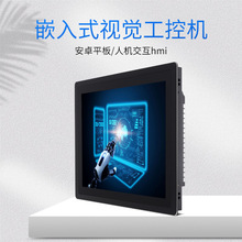 7-15寸嵌入式视觉工控机触控一体机模具监视器安卓工业平板电脑