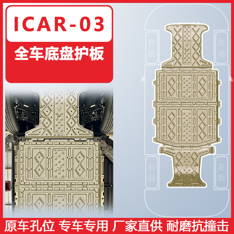 Chery Chassis Protection Plate for Chery ICAR 03 2024 (Underbody protection plate/engine baffle) - 24-chery-icar-v23-range-401501472km-four-piece-set