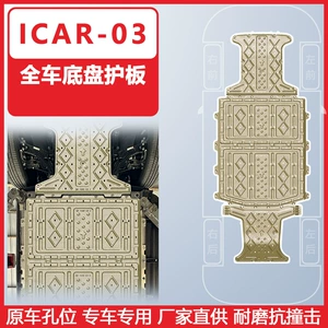 Suitable for Chery Icar 03 Full Vehicle Chassis Protection Plate 2024 Icar-03 Underbody Armor