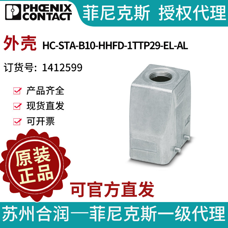菲尼克斯 外壳 - HC-STA-B10-HHFD-1TTP29-EL-AL - 1412599电气联