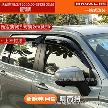 23款新哈弗H5晴雨挡车窗雨眉挡板遮阳加厚加宽哈佛改装配件专用